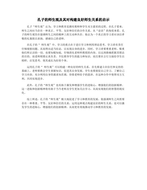 孔子的师生观及其对构建良好师生关系的启示