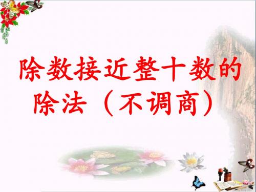 四年级数学上册第2单元三位数除以两位数(除数接近整十数的除法(不调商))教学 PPT精品课件冀教版
