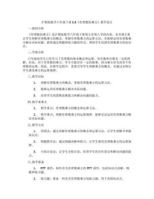 沪教版数学六年级下册5.8《有理数的乘方》教学设计