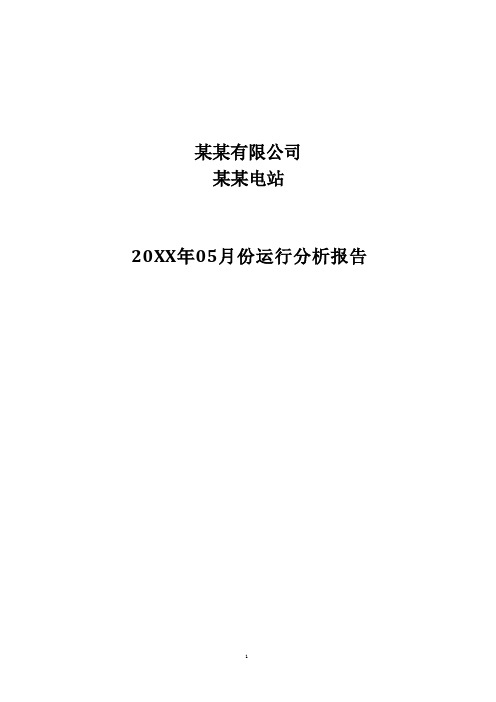 某某光伏电站发电量运行分析报告