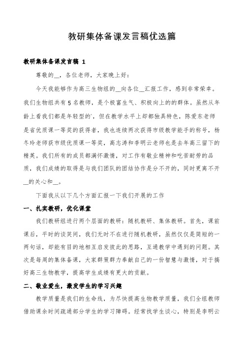 教研集体备课发言稿优选篇