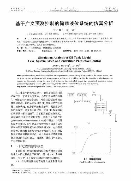 基于广义预测控制的储罐液位系统的仿真分析