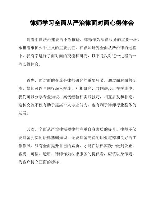 律师学习全面从严治律面对面心得体会