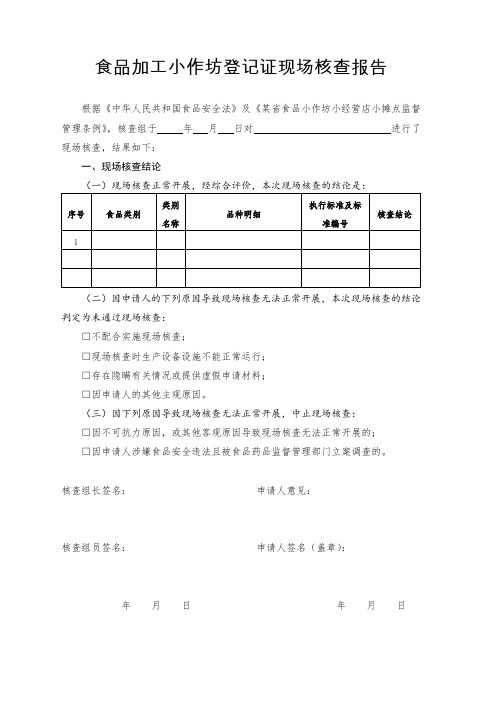 食品加工小作坊登记证现场核查报告