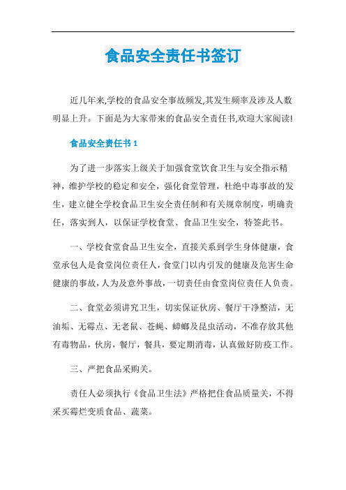 食品安全责任书签订