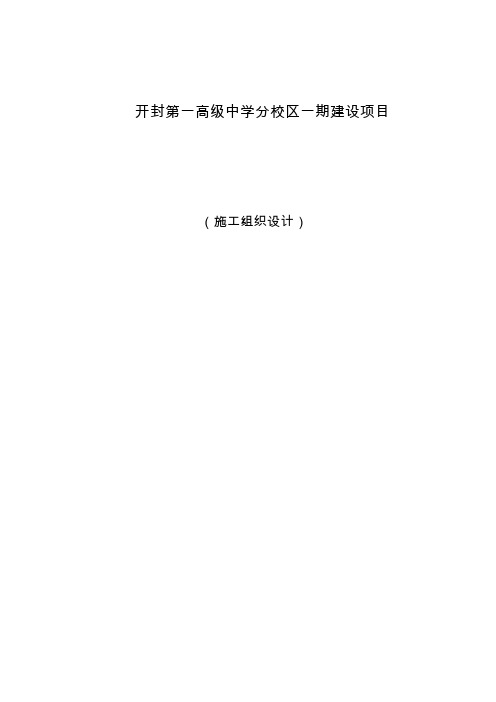 某中学教学楼及宿舍楼工程施工组织设计