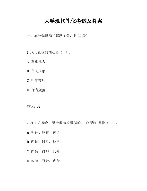 大学现代礼仪考试及答案