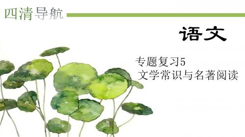 2017-2018学年(新人教部编版)八年级语文上册 专题复习5 文学常识与名著阅读 (共19张PPT)