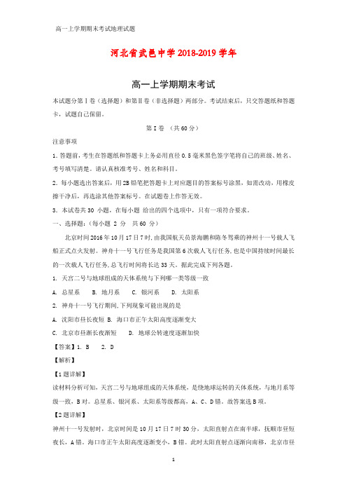 2018-2019学年河北省武邑中学高一上学期期末考试地理试题(答案+解析)