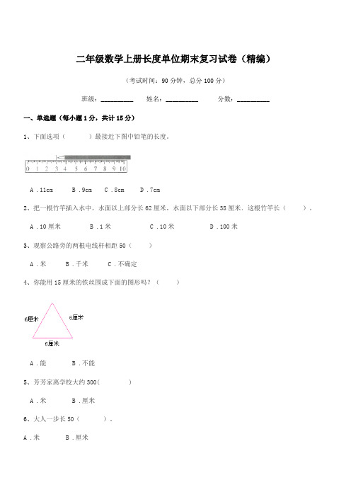 2019年胶州市前店口乡大店小学二年级数学上册长度单位期末复习试卷(精编)