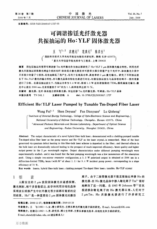 可调谐掺铥光纤激光器共振抽运的HoYLF固体激光器