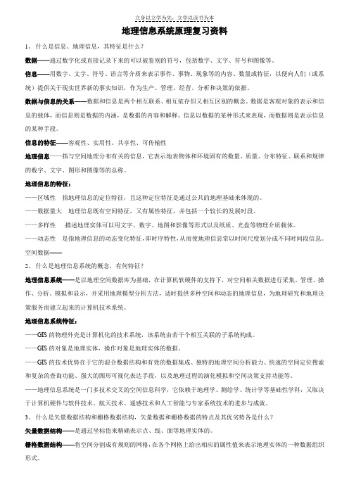 地理信息系统原理复习资料(整理)