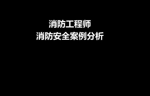 消防工程师消防安全案例分析