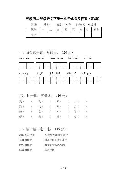 苏教版二年级语文下册一单元试卷及答案(汇编)