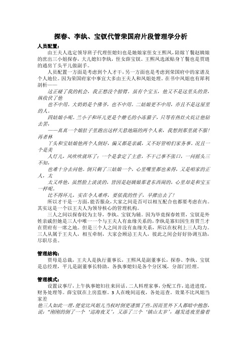 探春、李纨、宝钗代管荣国府片段管理学分析