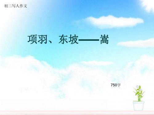 初二写人作文《项羽、东坡——嵩》750字(总10页PPT)