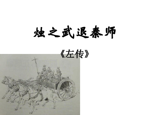 人教版高中语文必修一4《烛之武退秦师》课件