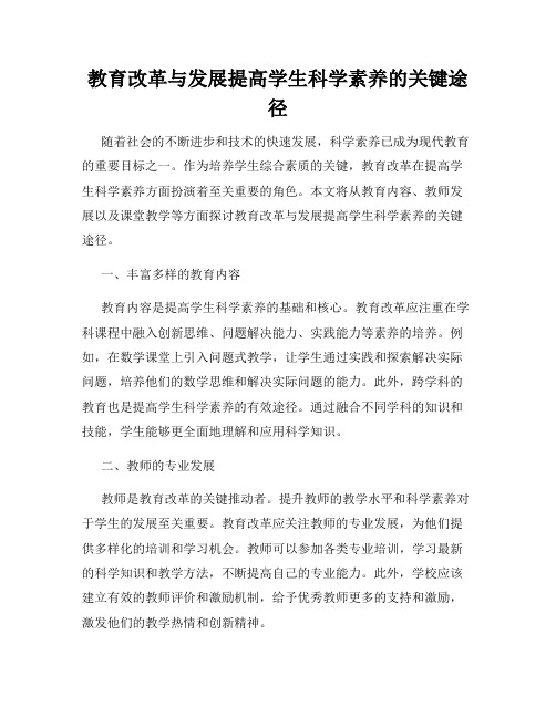 教育改革与发展提高学生科学素养的关键途径