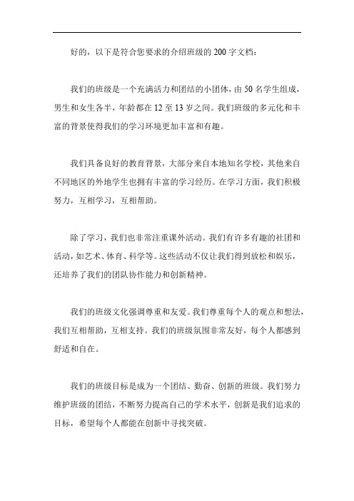 介绍自己的班级200字