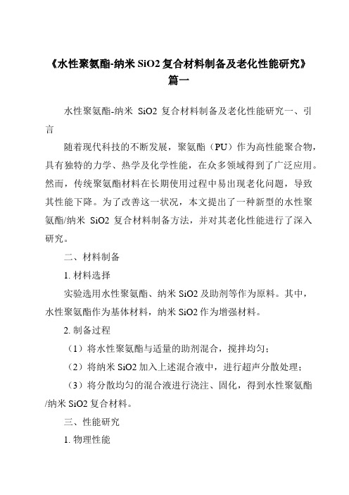 《水性聚氨酯-纳米SiO2复合材料制备及老化性能研究》范文