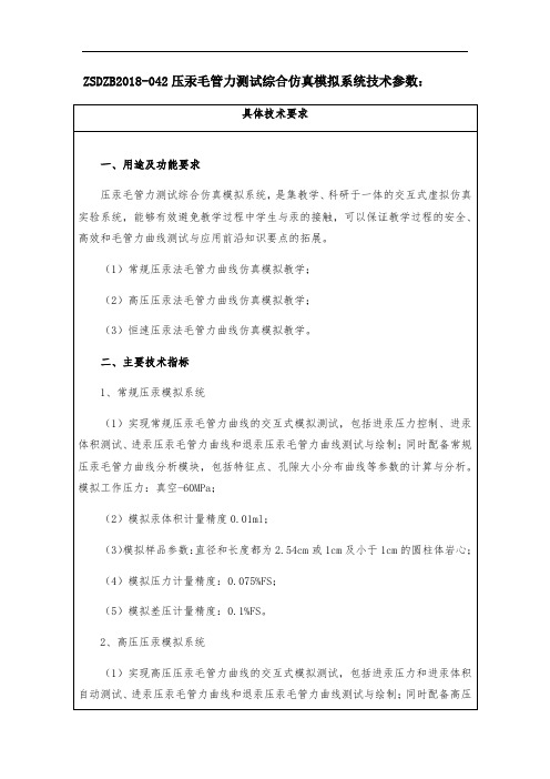 ZSDZB2018-042压汞毛管力测试综合仿真模拟系统技术参数