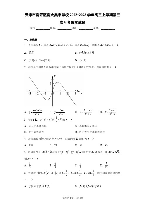 天津市南开区南大奥宇学校2022-2023学年高三上学期第三次月考数学试题(含答案解析)