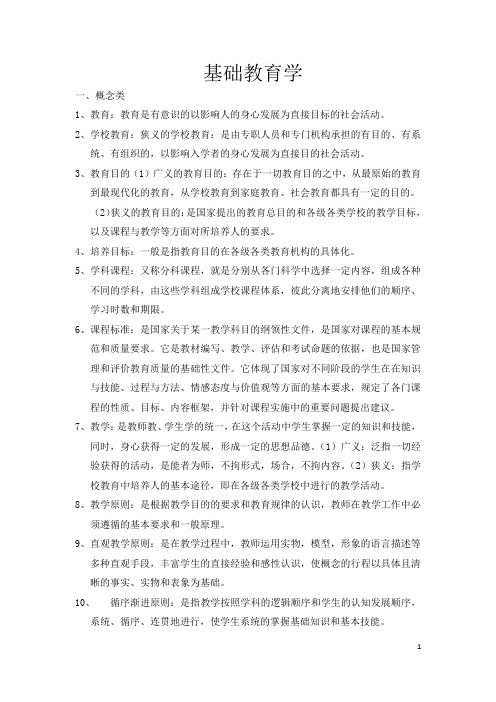 基础教育学