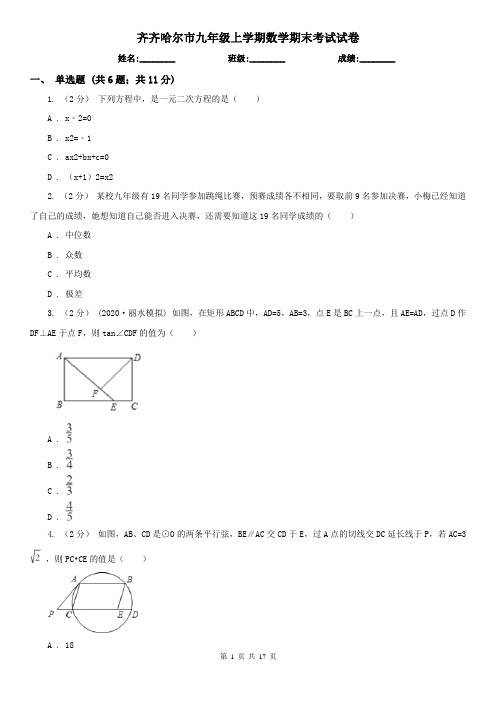 齐齐哈尔市九年级上学期数学期末考试试卷