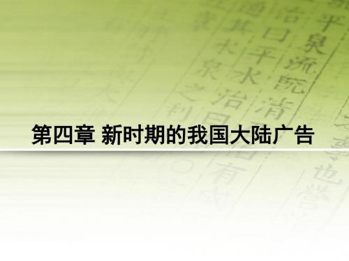 中外广告史课件——第四章：新时期的我国大陆广告