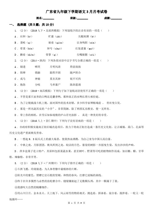 广东省九年级下学期语文3月月考试卷