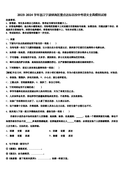 2023-2024学年浙江宁波镇海区重点达标名校中考语文全真模拟试卷含解析