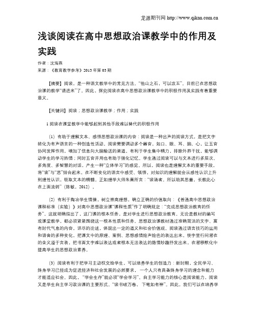 浅谈阅读在高中思想政治课教学中的作用及实践