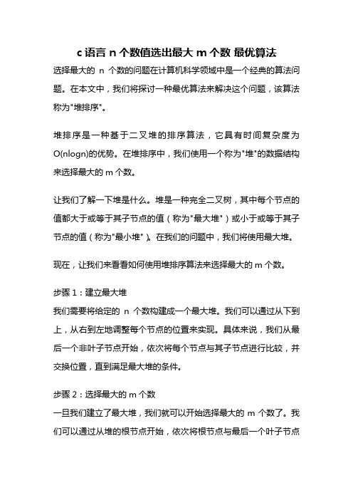 c语言 n个数值选出最大m个数 最优算法