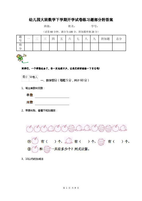 幼儿园大班数学下学期开学试卷练习题部分附答案