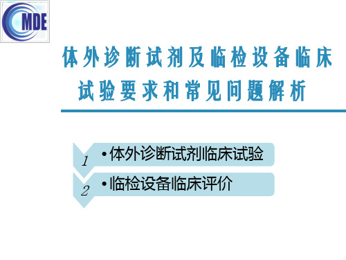 体外诊断试剂及设备临床要求及常见问题(2)