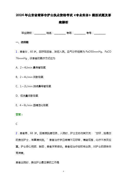 2024年山东省菏泽市护士执业资格考试《专业实务》模拟试题及答案解析