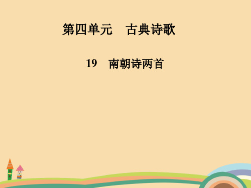 高一语文南朝诗两首PPT优秀课件