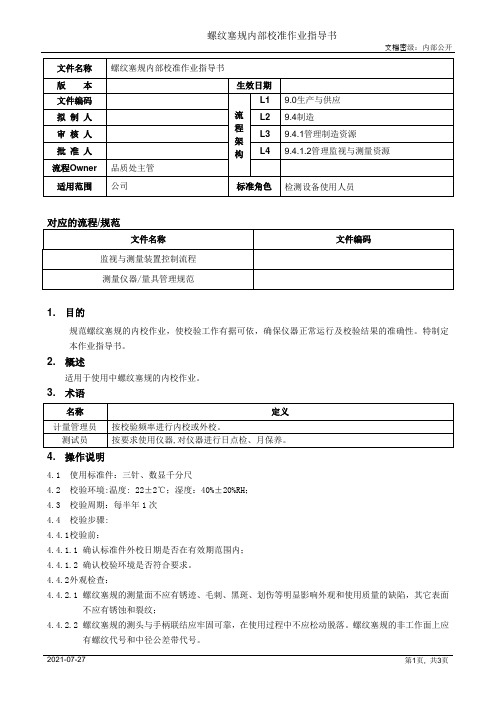 螺纹塞规内部校准作业指导书[规范]