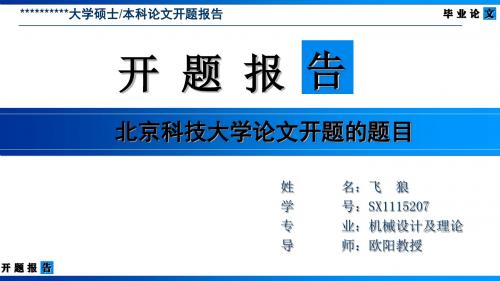 北京科技大学论文开题报告模版-清爽大气优秀完整版