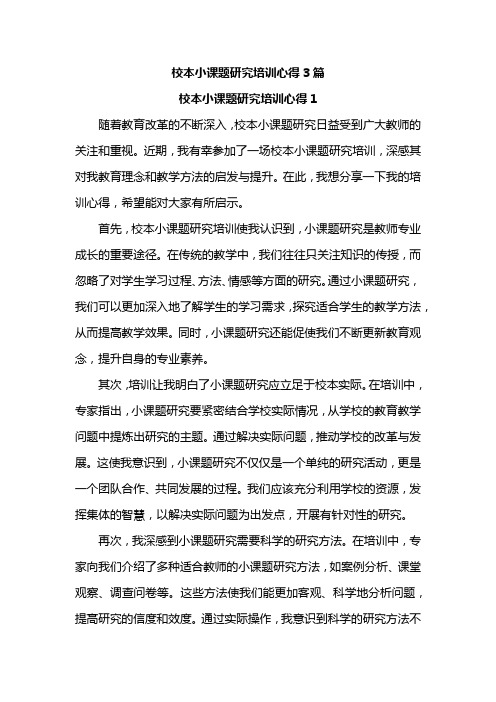 校本小课题研究培训心得3篇