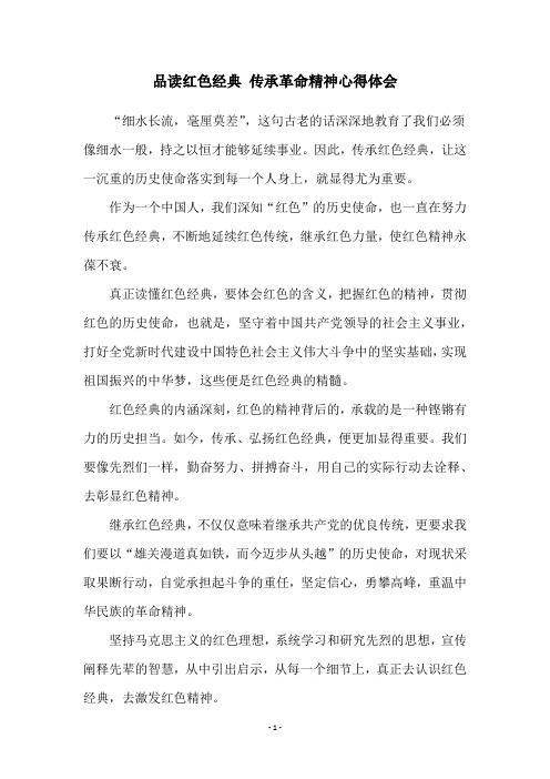 品读红色经典 传承革命精神心得体会