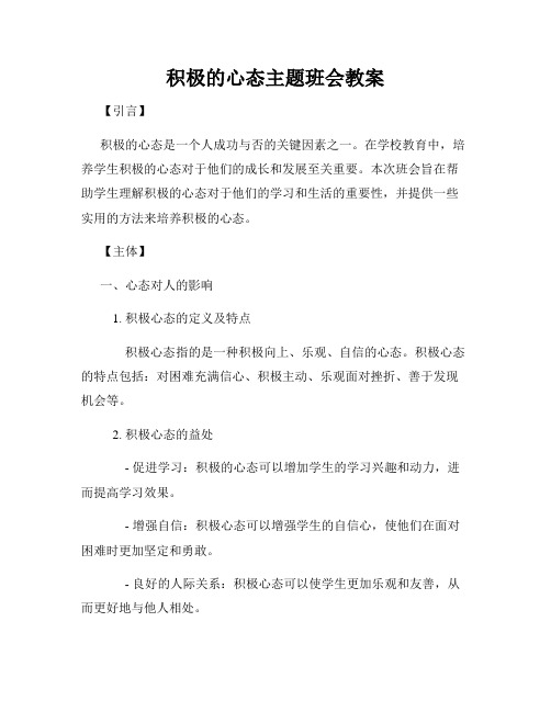 积极的心态主题班会教案