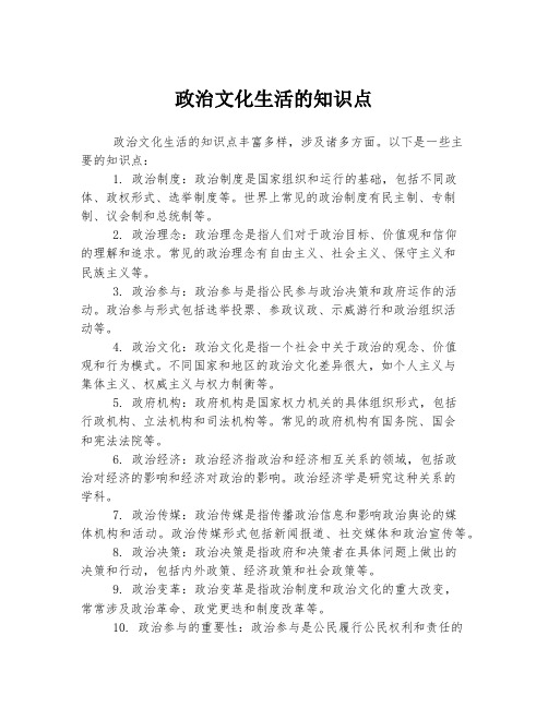 政治文化生活的知识点