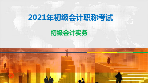 2021年初级会计考试初级会计实务新教材第二章资产2应收及预付款项课件讲义