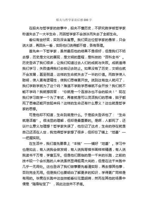 船夫与哲学家读后感800字_读后感作文