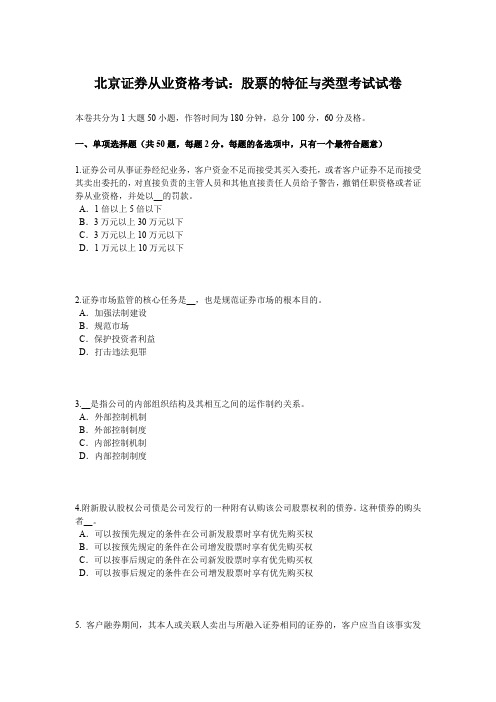 北京证券从业资格考试：股票的特征与类型考试试卷