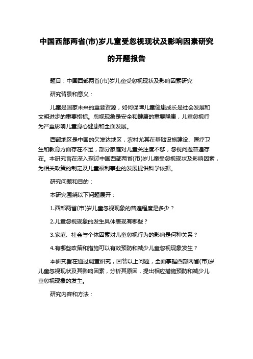 中国西部两省(市)岁儿童受忽视现状及影响因素研究的开题报告