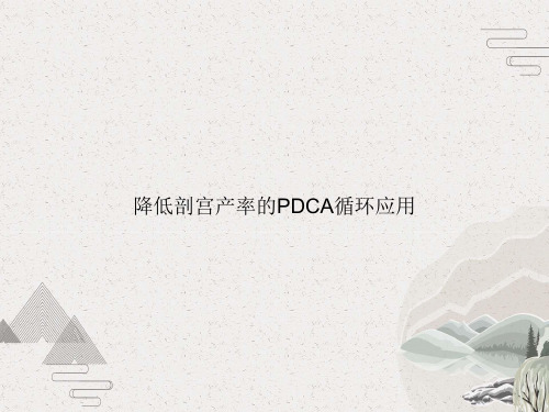 降低剖宫产率的PDCA循环应用