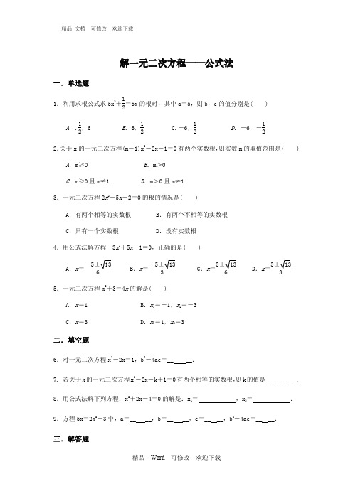 人教版九年级数学上册 21.2解一元二次方程——21.2.2公式法 同步练习