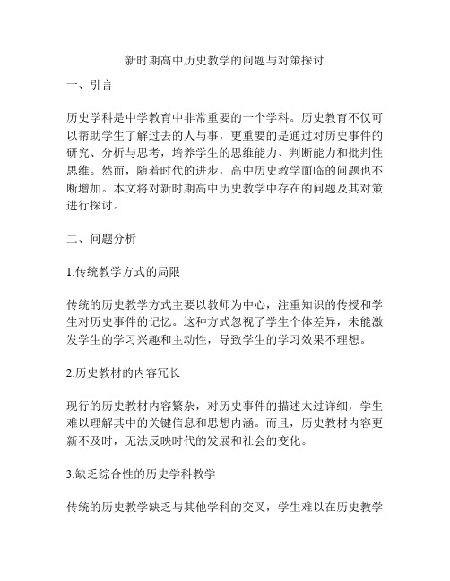 新时期高中历史教学的问题与对策探讨